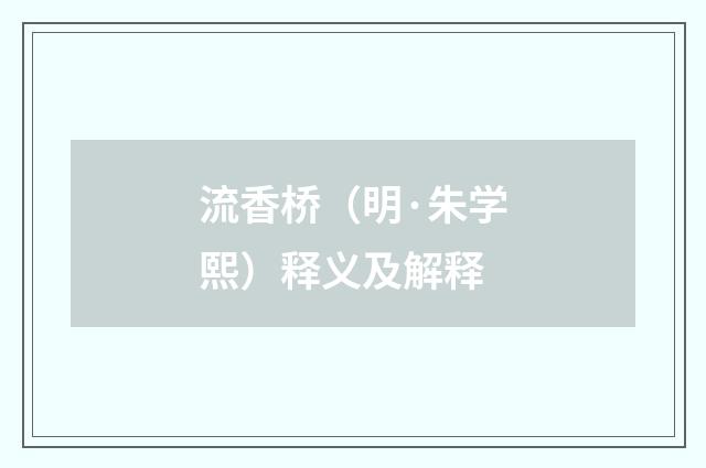 流香桥（明·朱学熙）释义及解释