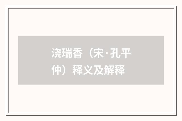 浇瑞香（宋·孔平仲）释义及解释