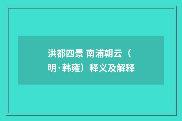 洪都四景 南浦朝云（明·韩雍）释义及解释