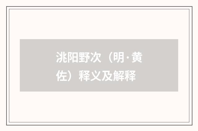 洮阳野次（明·黄佐）释义及解释