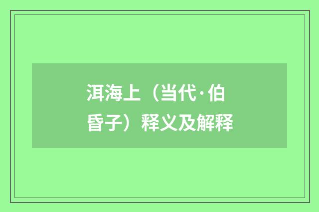洱海上（当代·伯昏子）释义及解释
