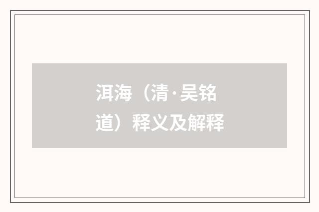 洱海（清·吴铭道）释义及解释