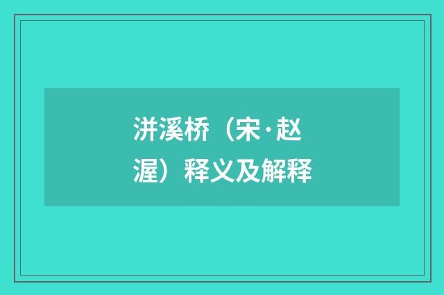 洴溪桥（宋·赵渥）释义及解释