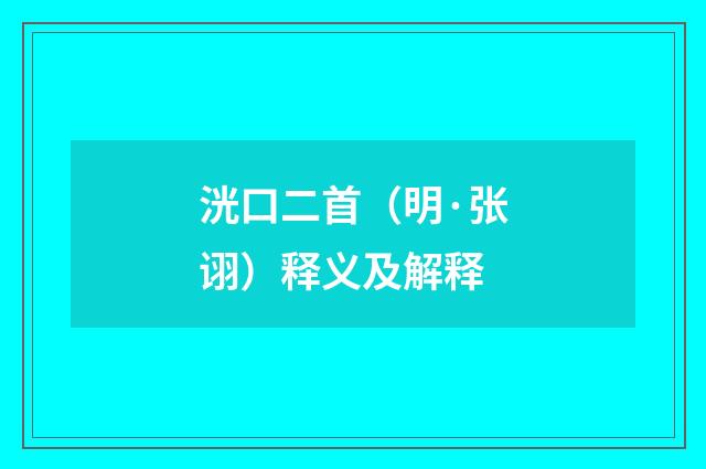 洸口二首（明·张诩）释义及解释