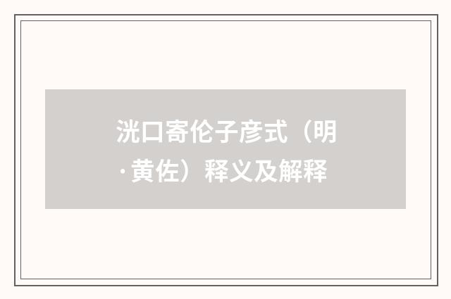 洸口寄伦子彦式（明·黄佐）释义及解释