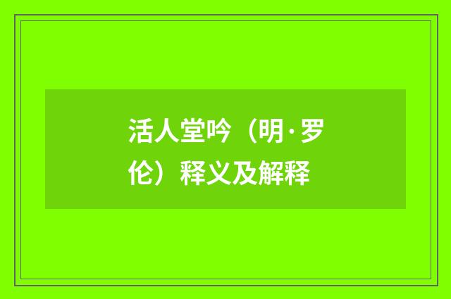 活人堂吟（明·罗伦）释义及解释