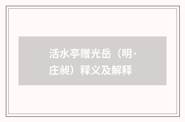 活水亭赠光岳（明·庄昶）释义及解释