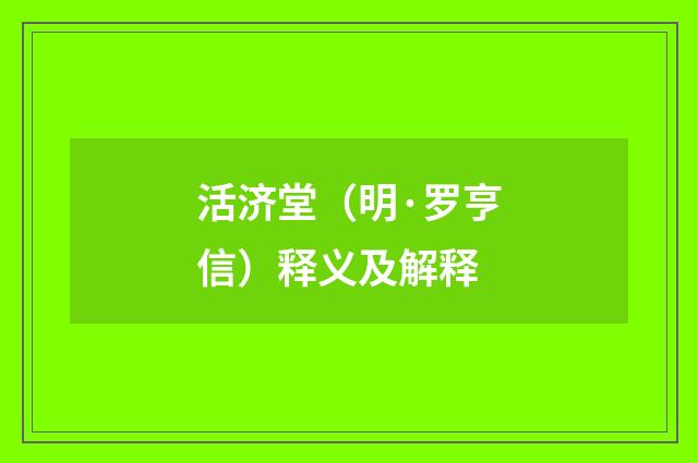 活济堂（明·罗亨信）释义及解释