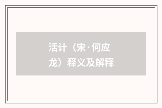 活计（宋·何应龙）释义及解释