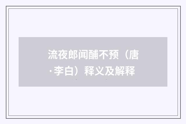 流夜郎闻酺不预（唐·李白）释义及解释