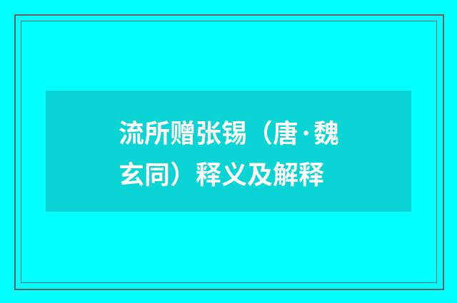 流所赠张锡（唐·魏玄同）释义及解释