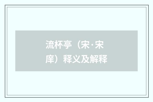 流杯亭（宋·宋庠）释义及解释