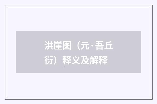 洪崖图（元·吾丘衍）释义及解释