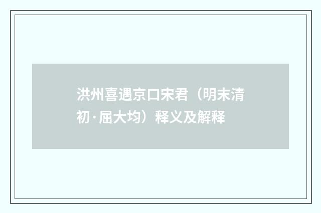 洪州喜遇京口宋君（明末清初·屈大均）释义及解释