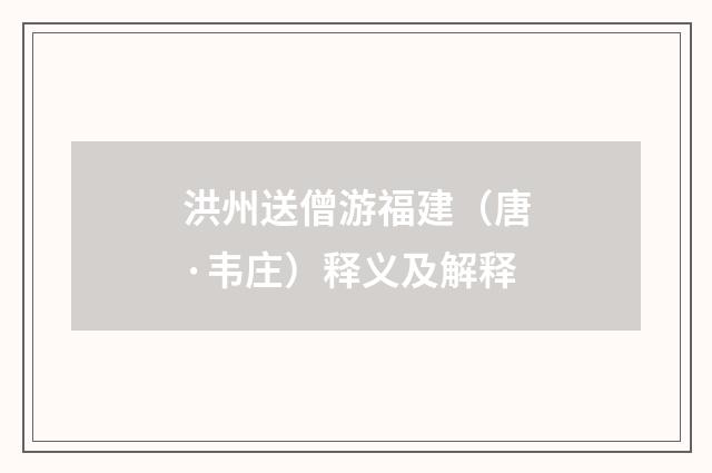 洪州送僧游福建（唐·韦庄）释义及解释