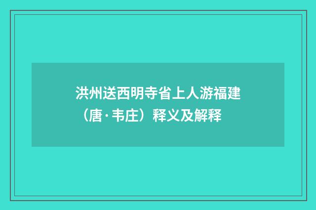 洪州送西明寺省上人游福建（唐·韦庄）释义及解释