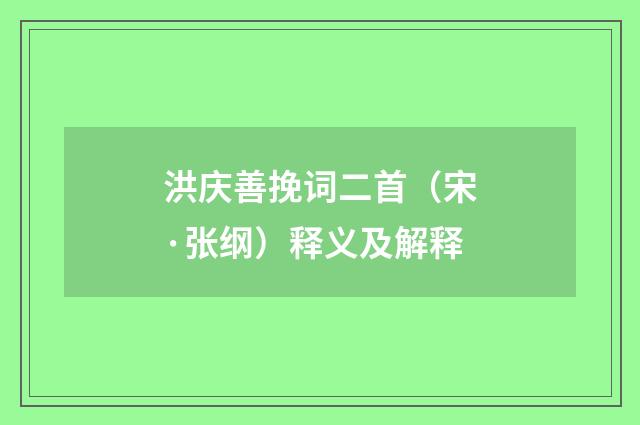 洪庆善挽词二首（宋·张纲）释义及解释