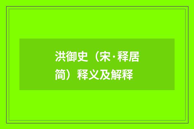 洪御史（宋·释居简）释义及解释