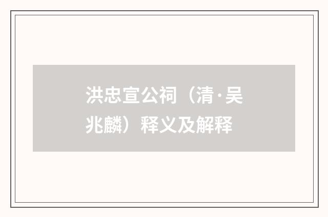 洪忠宣公祠（清·吴兆麟）释义及解释