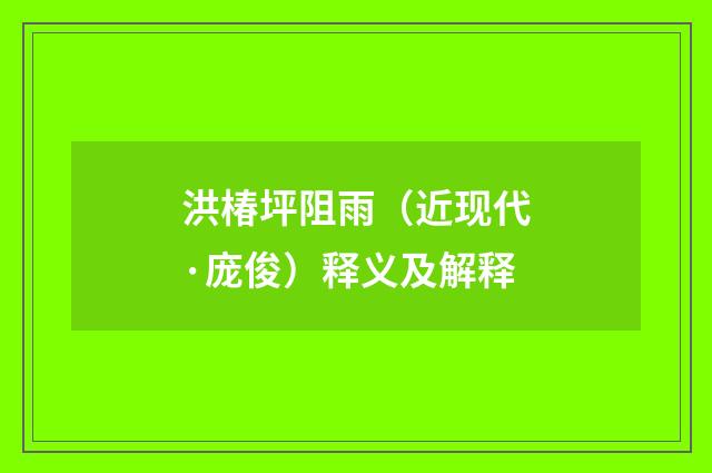 洪椿坪阻雨（近现代·庞俊）释义及解释