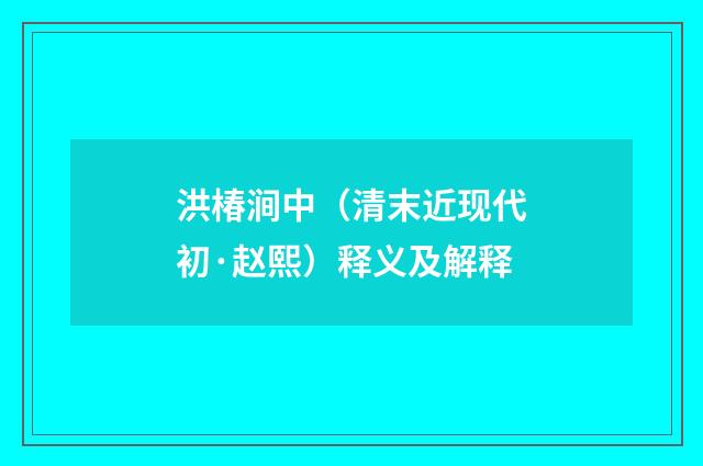 洪椿涧中（清末近现代初·赵熙）释义及解释