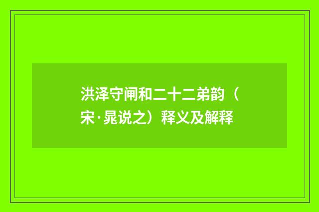 洪泽守闸和二十二弟韵（宋·晁说之）释义及解释