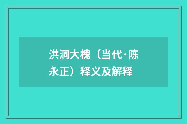 洪洞大槐（当代·陈永正）释义及解释