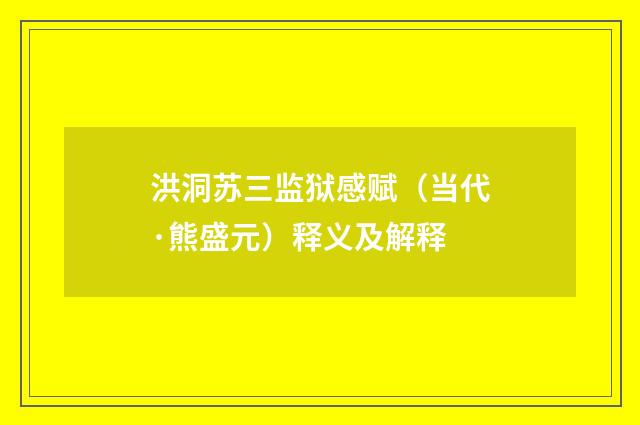 洪洞苏三监狱感赋（当代·熊盛元）释义及解释