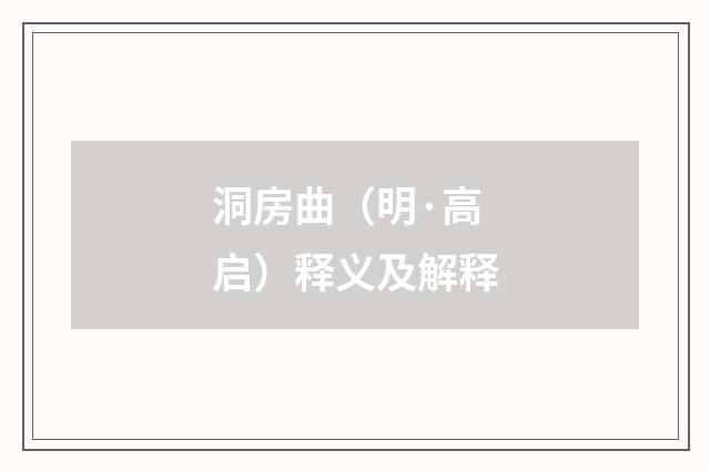 洞房曲（明·高启）释义及解释