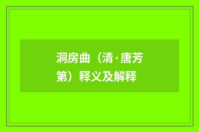 洞房曲（清·唐芳第）释义及解释