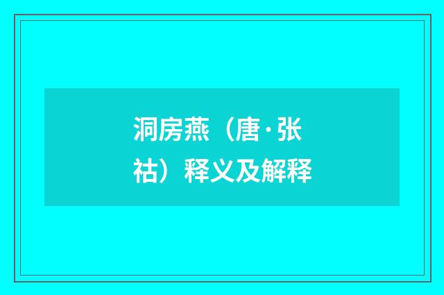 洞房燕（唐·张祜）释义及解释