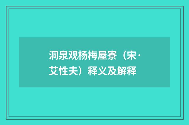 洞泉观杨梅屋寮（宋·艾性夫）释义及解释