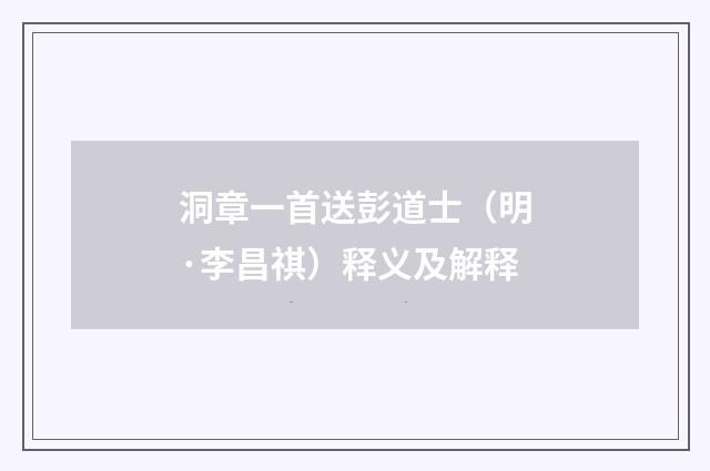 洞章一首送彭道士（明·李昌祺）释义及解释