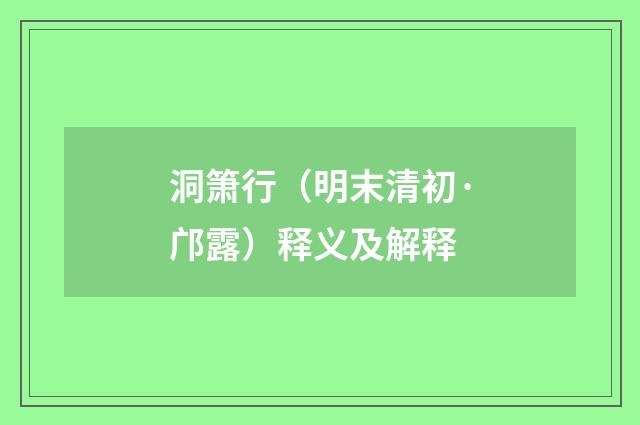 洞箫行（明末清初·邝露）释义及解释