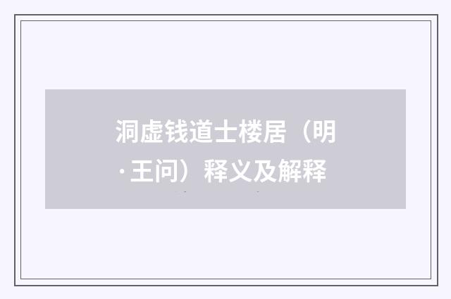 洞虚钱道士楼居（明·王问）释义及解释