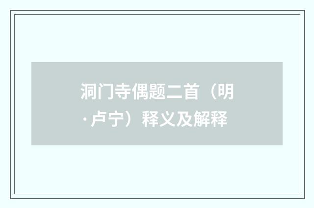 洞门寺偶题二首（明·卢宁）释义及解释