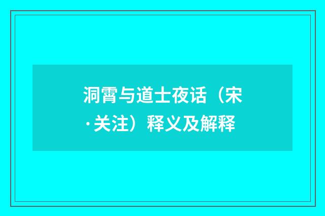 洞霄与道士夜话（宋·关注）释义及解释