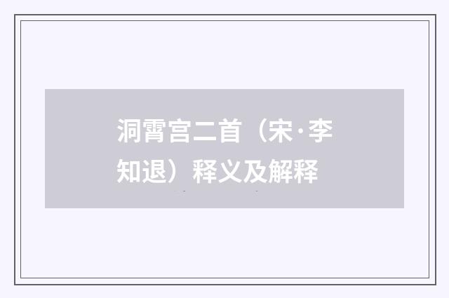 洞霄宫二首（宋·李知退）释义及解释