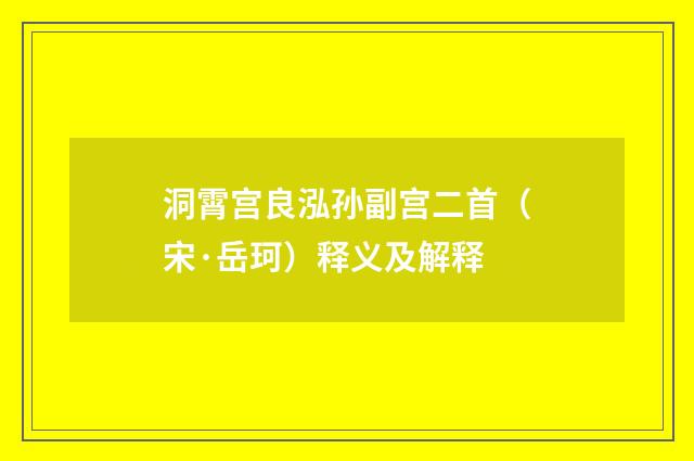 洞霄宫良泓孙副宫二首（宋·岳珂）释义及解释