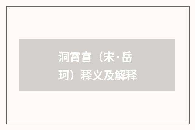 洞霄宫（宋·岳珂）释义及解释