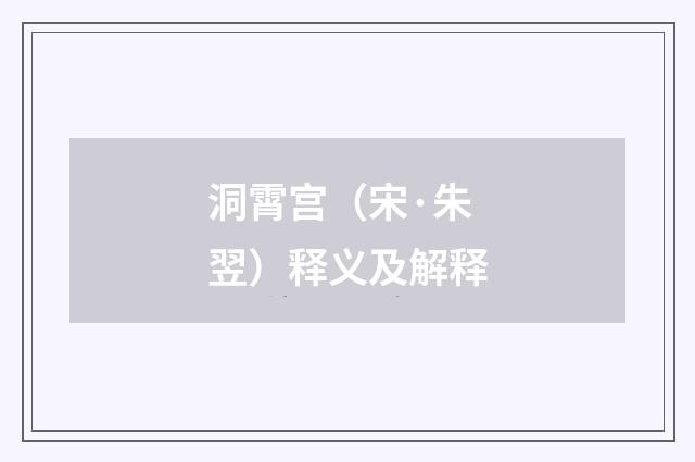 洞霄宫（宋·朱翌）释义及解释
