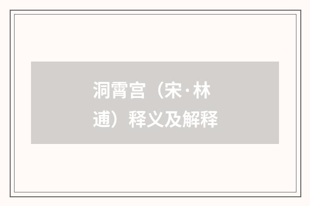 洞霄宫（宋·林逋）释义及解释