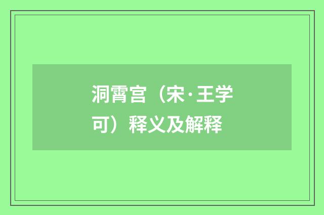 洞霄宫（宋·王学可）释义及解释