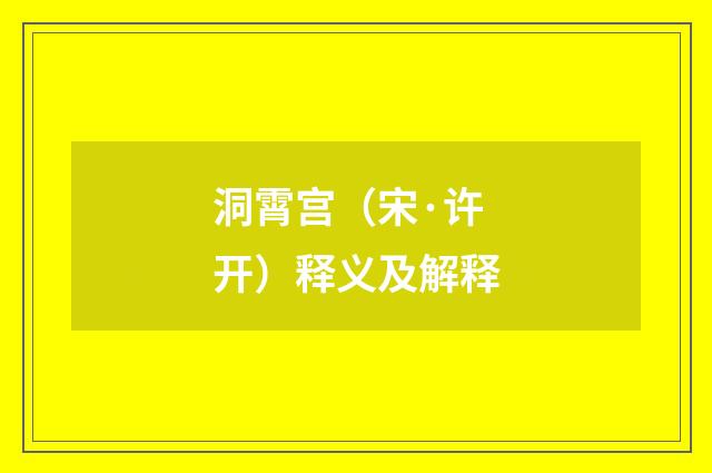 洞霄宫（宋·许开）释义及解释