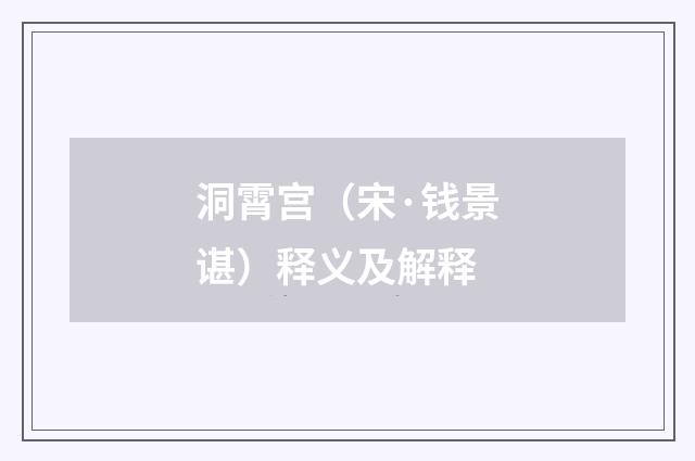 洞霄宫（宋·钱景谌）释义及解释