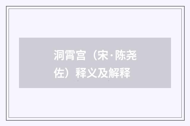 洞霄宫（宋·陈尧佐）释义及解释