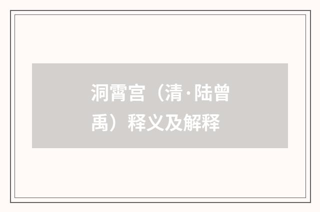 洞霄宫（清·陆曾禹）释义及解释