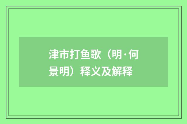 津市打鱼歌（明·何景明）释义及解释
