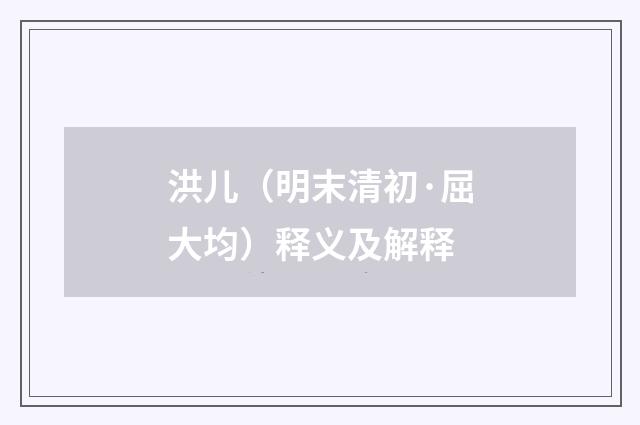 洪儿（明末清初·屈大均）释义及解释