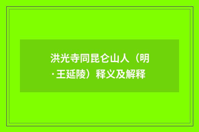 洪光寺同昆仑山人（明·王延陵）释义及解释